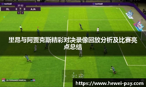 里昂与阿贾克斯精彩对决录像回放分析及比赛亮点总结