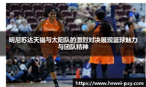 明尼苏达天猫与太阳队的激烈对决展现篮球魅力与团队精神