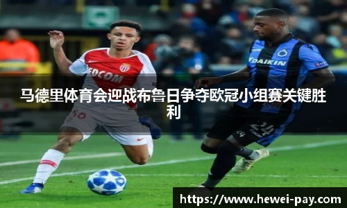 马德里体育会迎战布鲁日争夺欧冠小组赛关键胜利