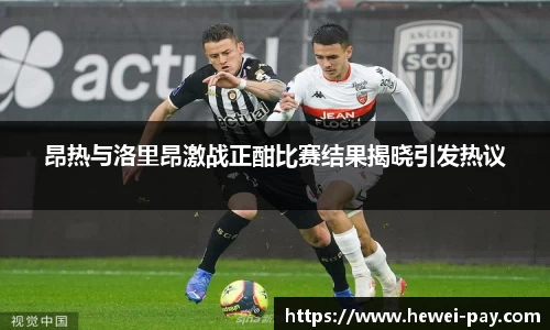 昂热与洛里昂激战正酣比赛结果揭晓引发热议