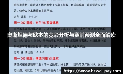 奥斯坦德与欧本的竞彩分析与赛前预测全面解读