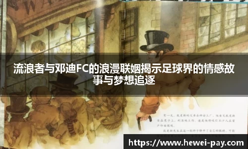 流浪者与邓迪FC的浪漫联姻揭示足球界的情感故事与梦想追逐